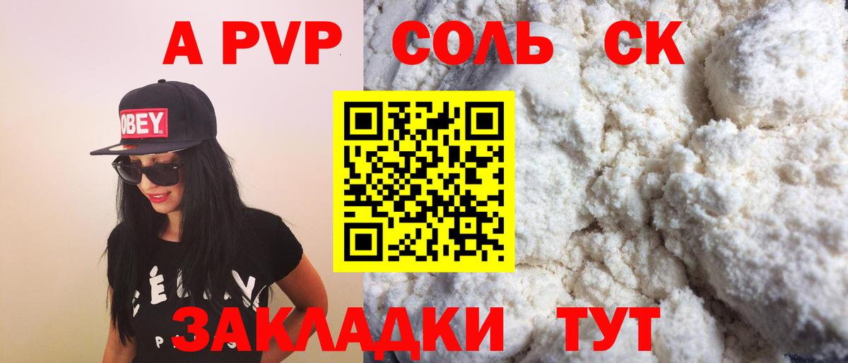 A-PVP Соль Саянск