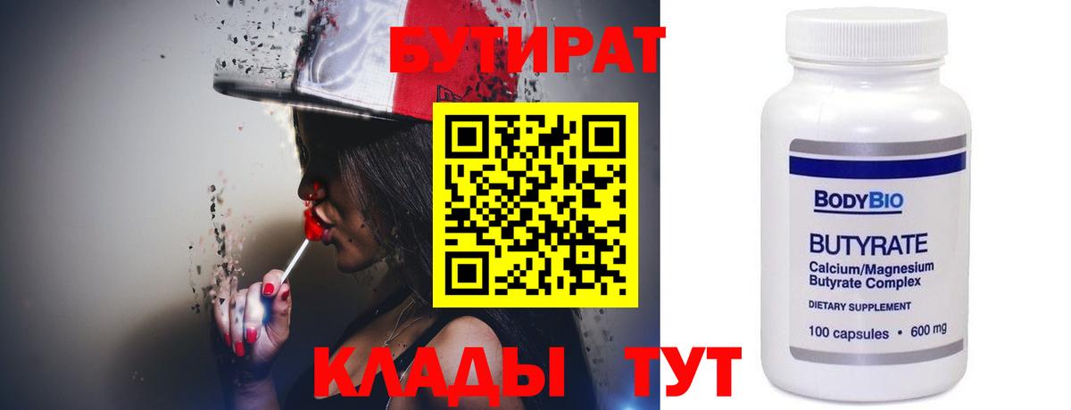 Бутират 99%  Вход с VPN  Саянск 